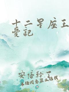 十二星座王子寻爱记