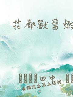 花都兽医燃文
