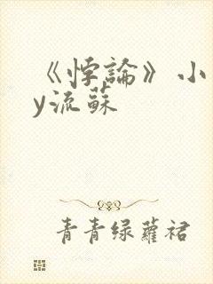 《悖论》小说by流苏