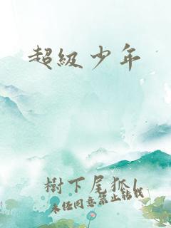 超级少年