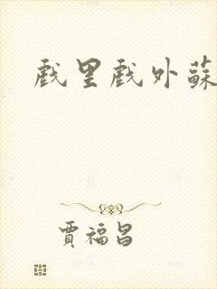 戏里戏外苏玛丽