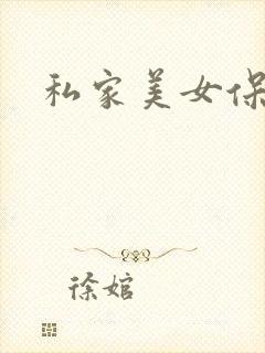 私家美女保健医