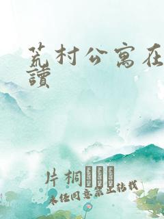 荒村公寓在线阅读