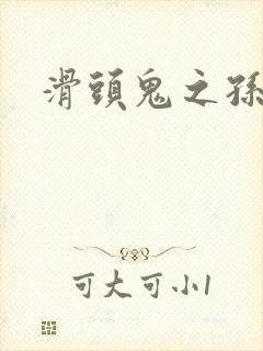 滑头鬼之孙耽美