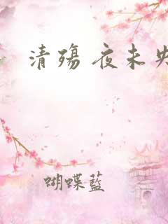 清殇 夜未央