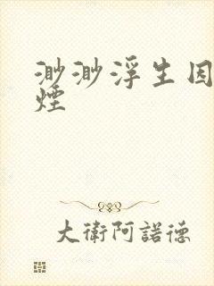 渺渺浮生因你成烟