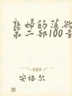 熟妇的荡欲刘艳第二部100章