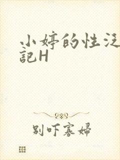 小婷的性泛滥日记H