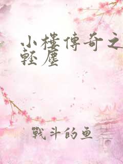 小楼传奇之笑语轻尘