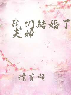 我们结婚了初恋夫妇