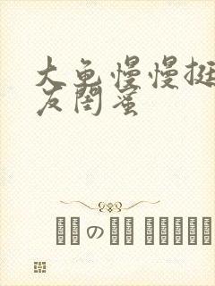 大龟慢慢挺进女友闺蜜