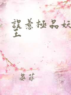 误惹极品妖孽蛇王