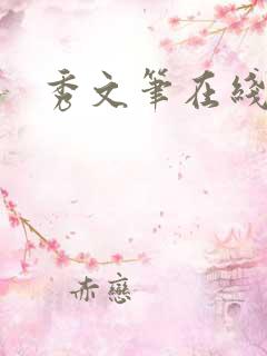 秀文笔在线q