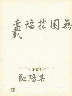 幸福花园无m下载