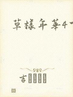 草样年华4下载