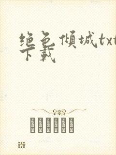 绝色倾城txt下载