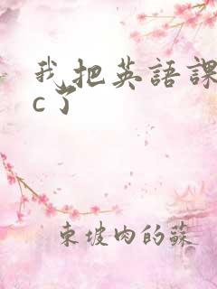 我把英语课代表c了