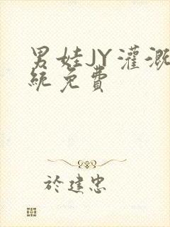 男娃JY灌溉系统免费