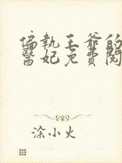 偏执王爷的圣手医妃免费阅读全文