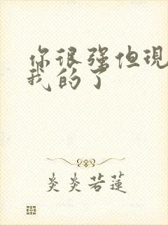 你很强但现在是我的了