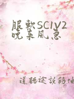 服软SC1V2晚来风急