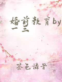 婚前教育by鱼一三