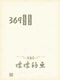 369С˵