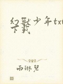 幻兽少年txt下载