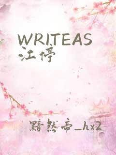 WRITEAS江停