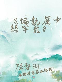 《偏执厉少的金丝牢笼》