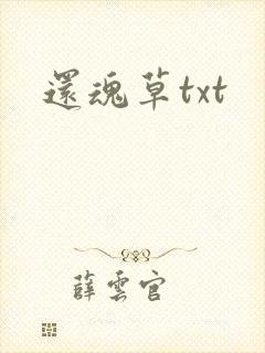 还魂草txt