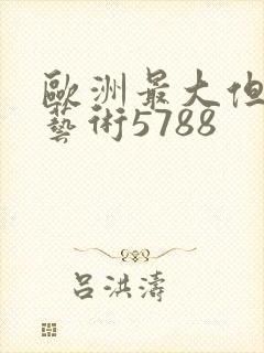 欧洲最大但人文艺术5788