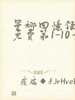 曼娜回忆录全文免费第1-10章邯郸