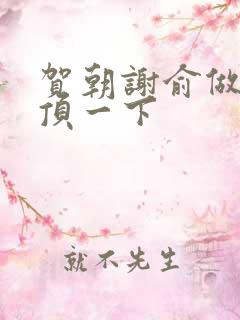 贺朝谢俞做一题顶一下