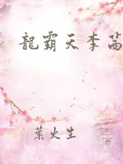龙霸天李茜茜