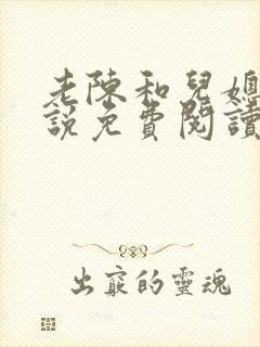 老陈和儿媳的小说免费阅读