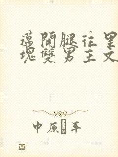 迈开腿往里怼冰块双男主文