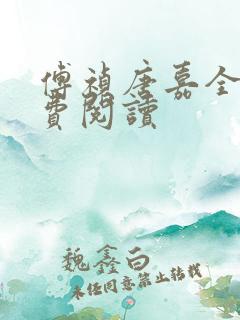 傅祯唐嘉全文免费阅读