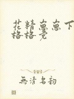 花精崽崽下山了格格党