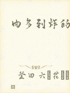 肉多到炸的古代