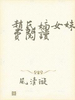 赵氏嫡女姝玉免费阅读