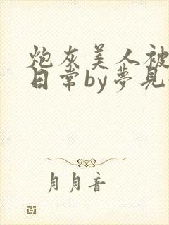 炮灰美人被浇灌日常by梦见好