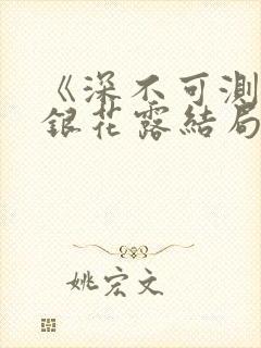 《深不可测》金银花露结局