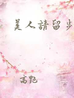 美人请留步