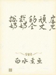 总裁的顽皮大少奶奶全文免费阅读