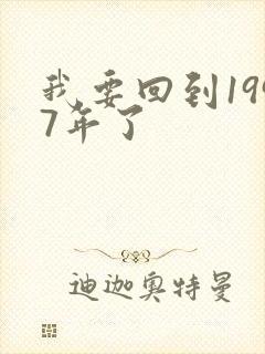 我要回到1997年了