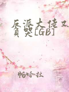 反派大佬又被欺负哭[GB]