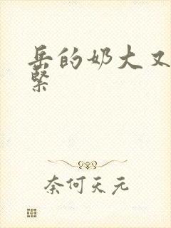 岳的奶大又白又紧