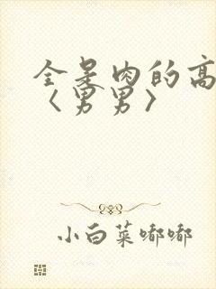 全是肉的高h文〈男男〉