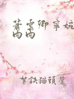 萧云卿宁婉走廊肉肉